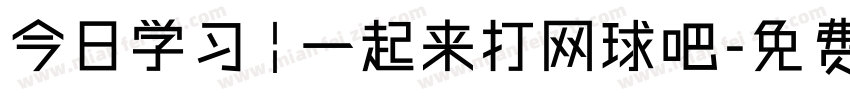 今日学习 | 一起来打网球吧字体转换